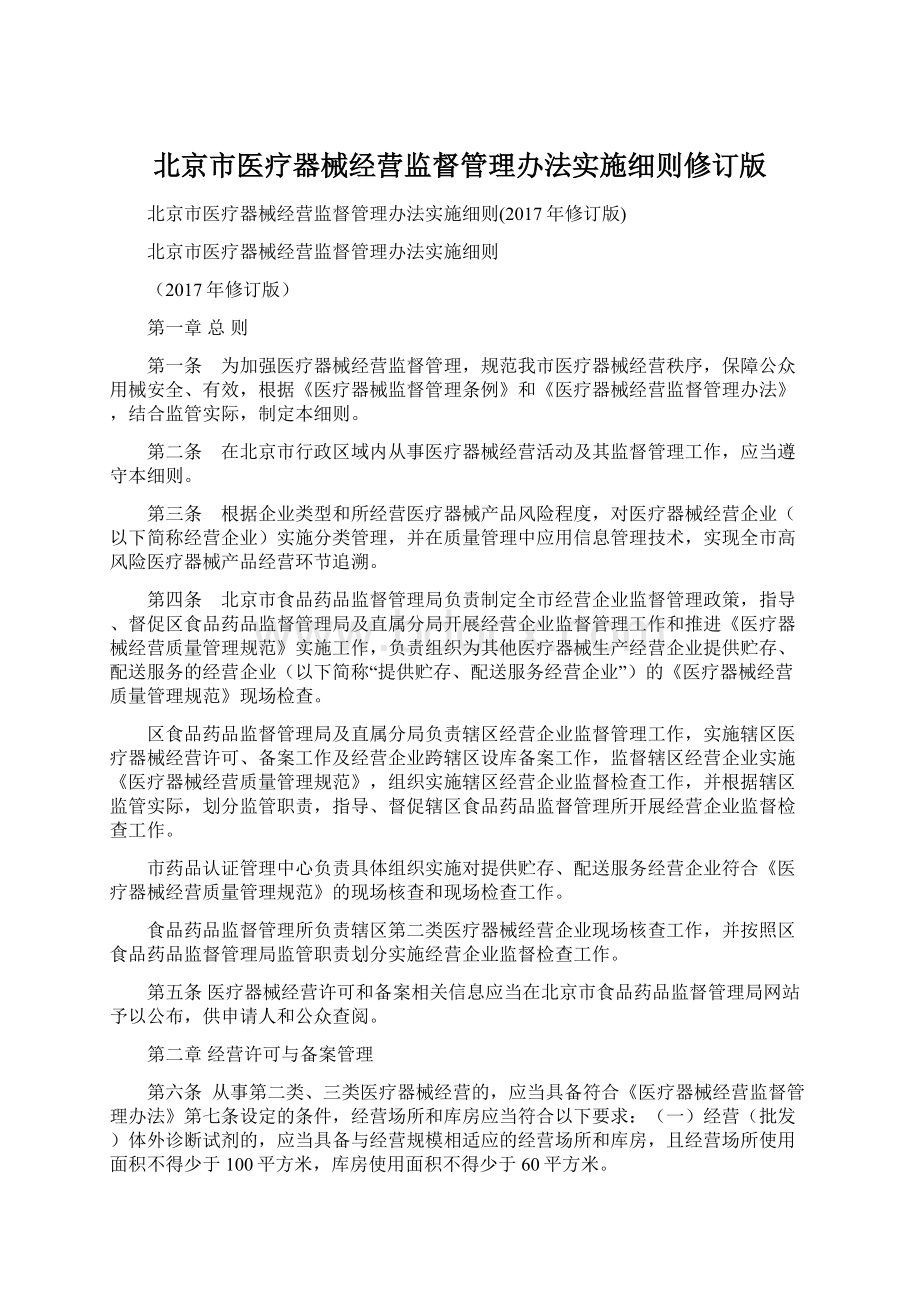 北京市医疗器械经营监督管理办法实施细则修订版.docx