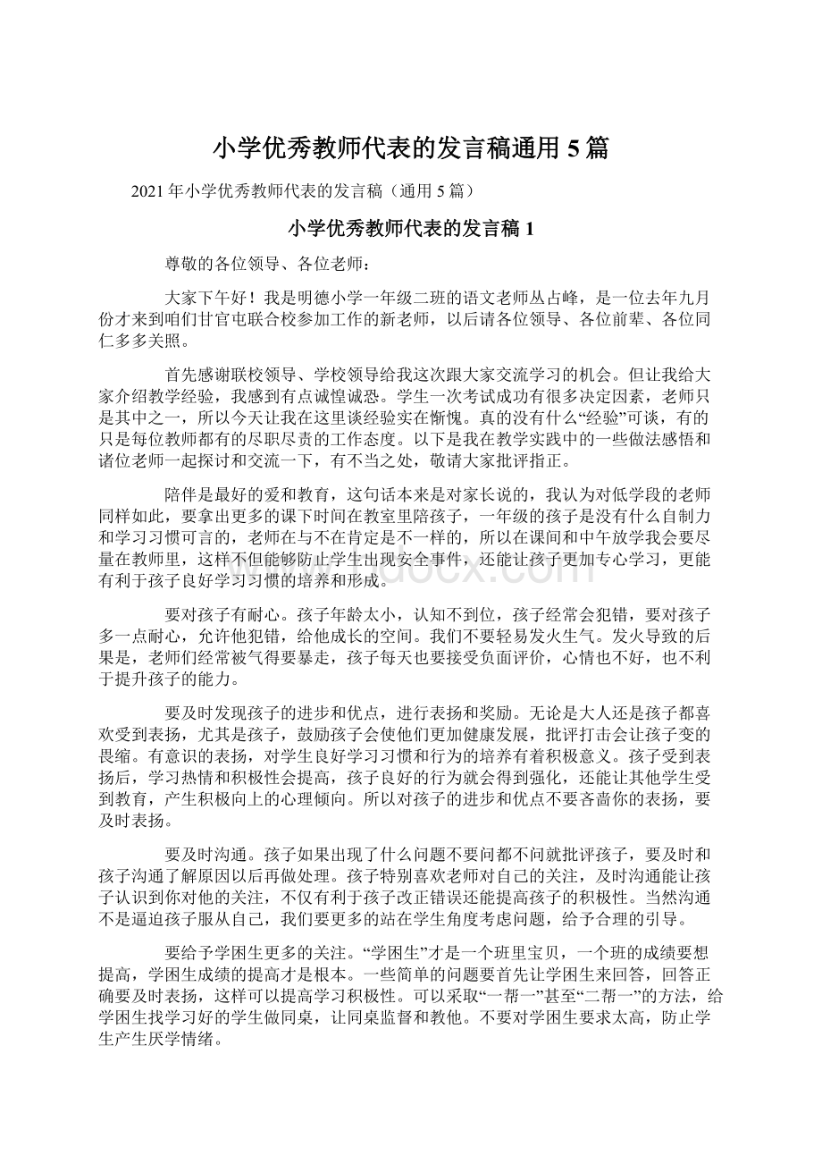 小学优秀教师代表的发言稿通用5篇.docx