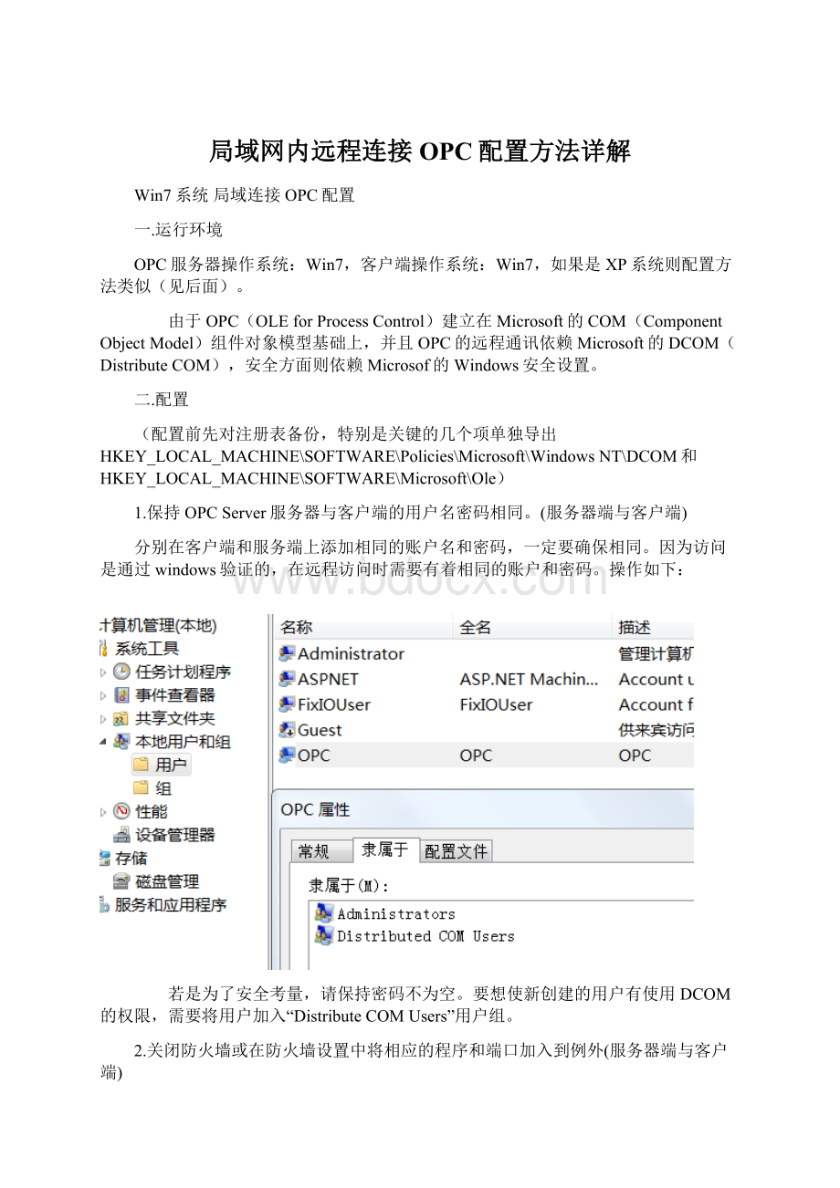 局域网内远程连接OPC配置方法详解.docx_第1页