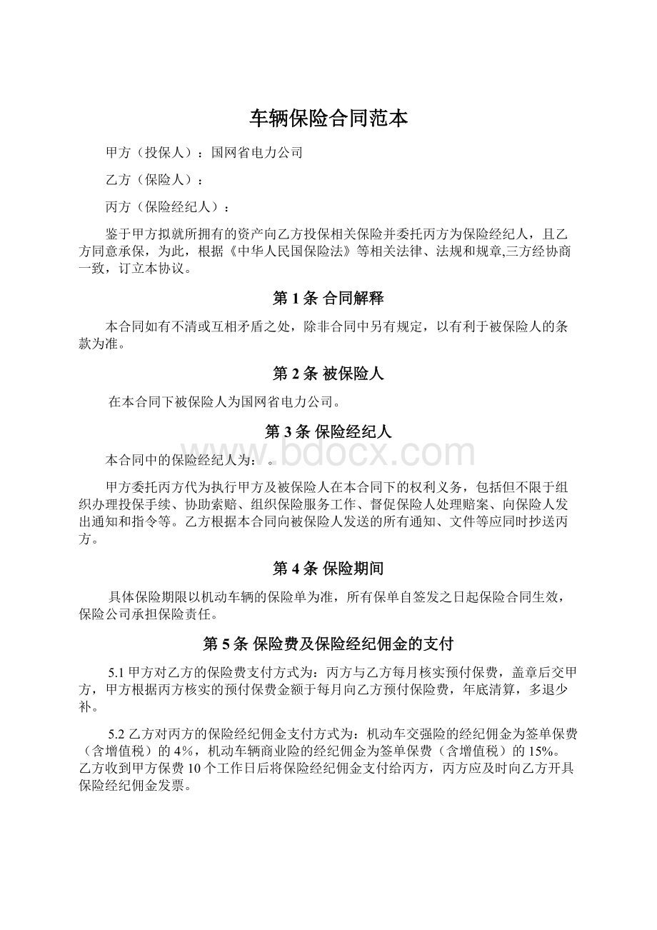 车辆保险合同范本Word文档下载推荐.docx