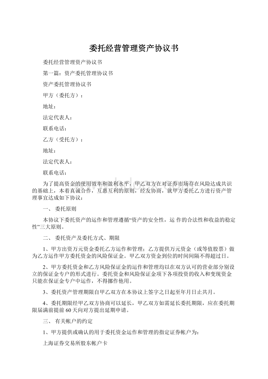 委托经营管理资产协议书.docx