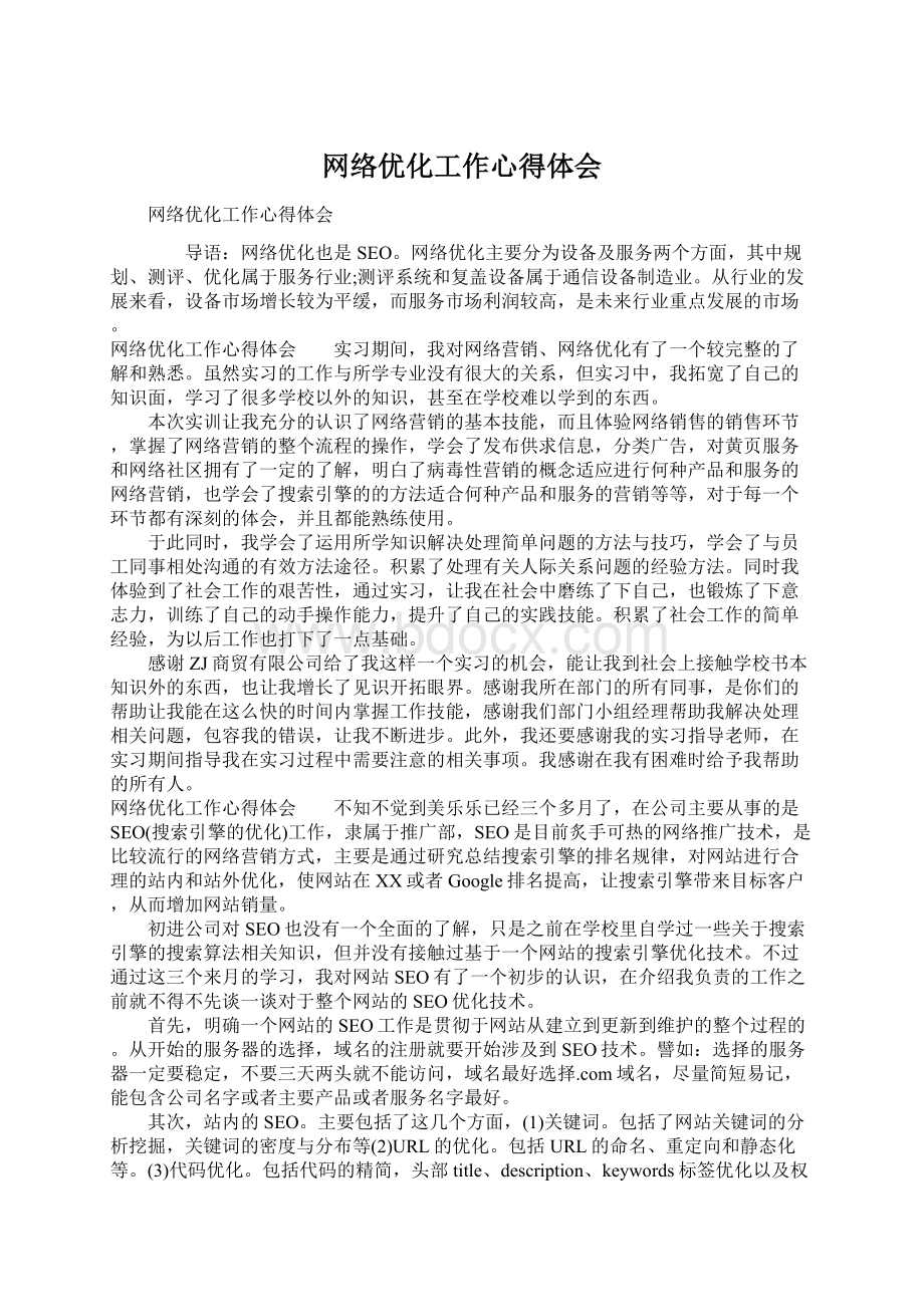 网络优化工作心得体会.docx