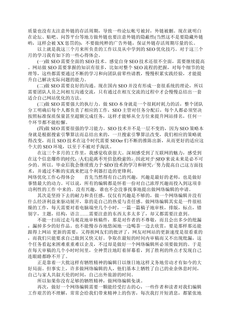 网络优化工作心得体会Word下载.docx_第3页