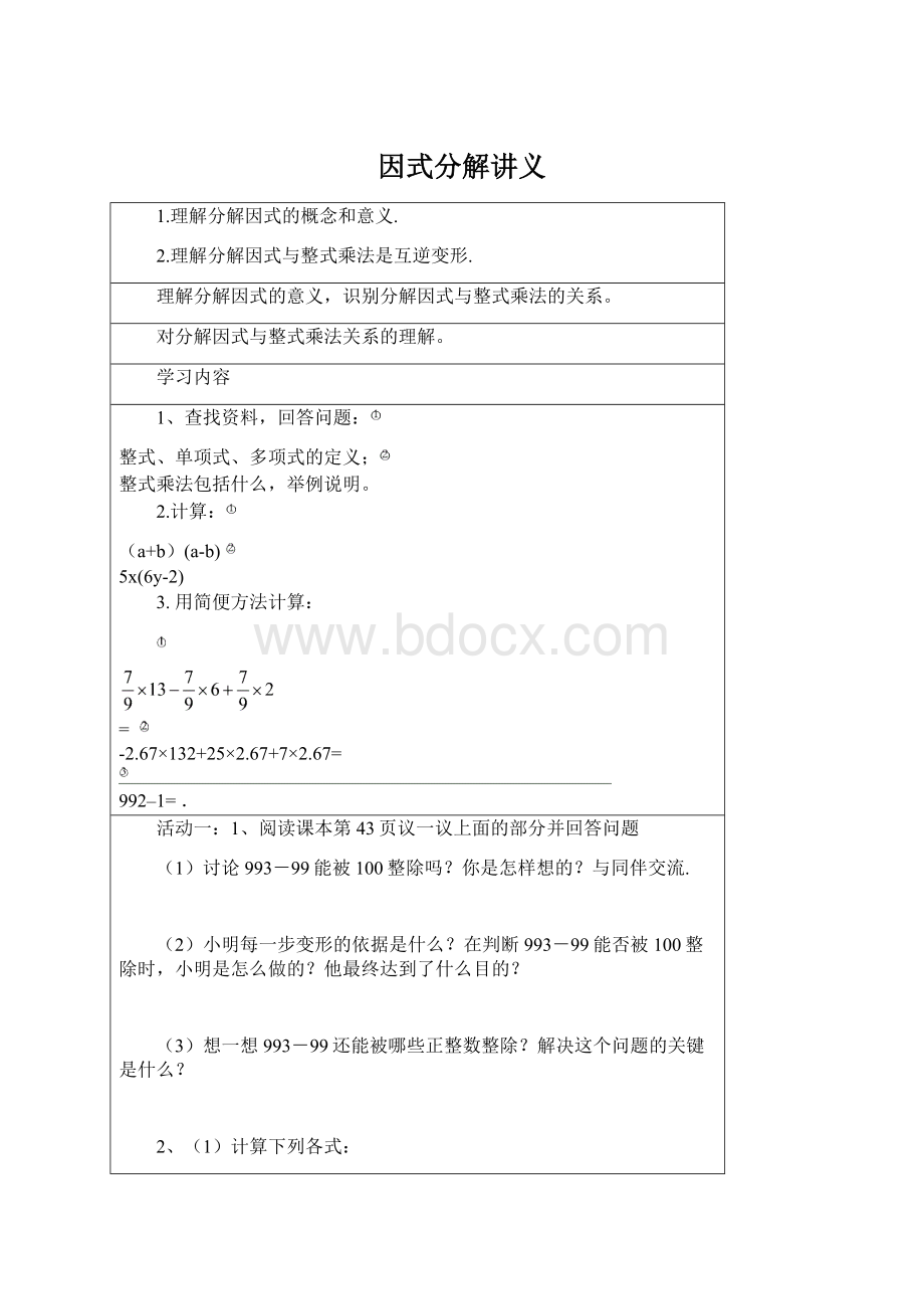 因式分解讲义文档格式.docx