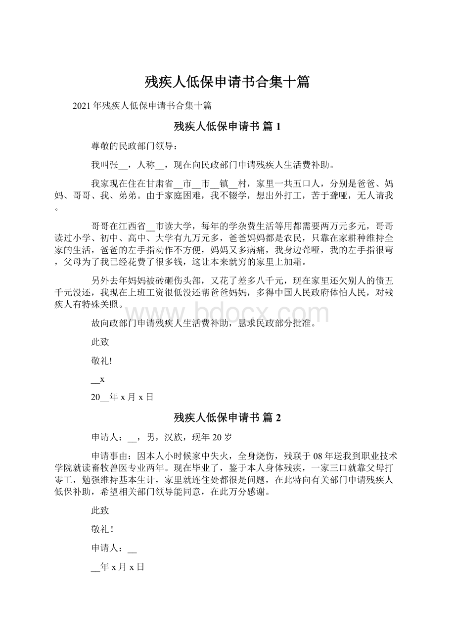 残疾人低保申请书合集十篇Word文档下载推荐.docx_第1页