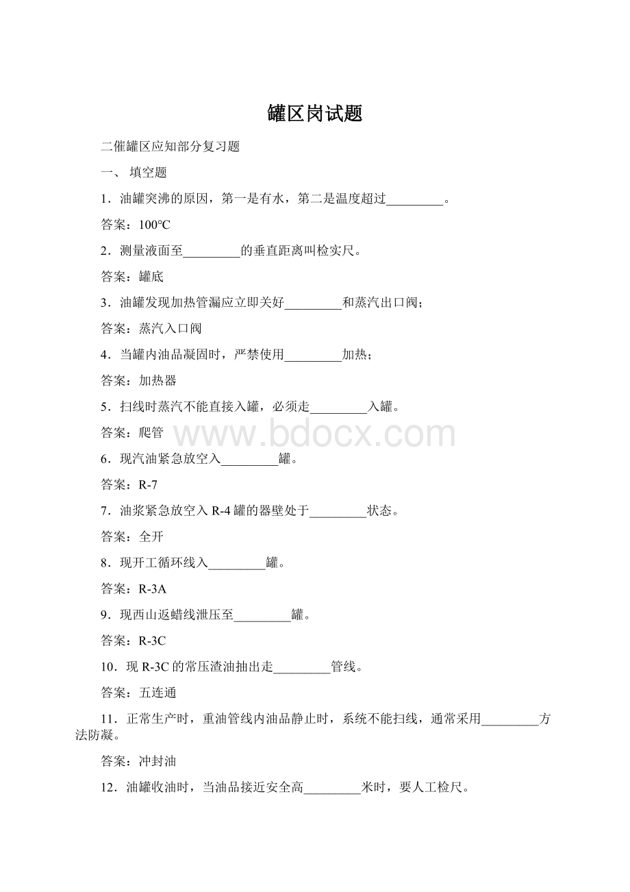 罐区岗试题Word格式.docx_第1页