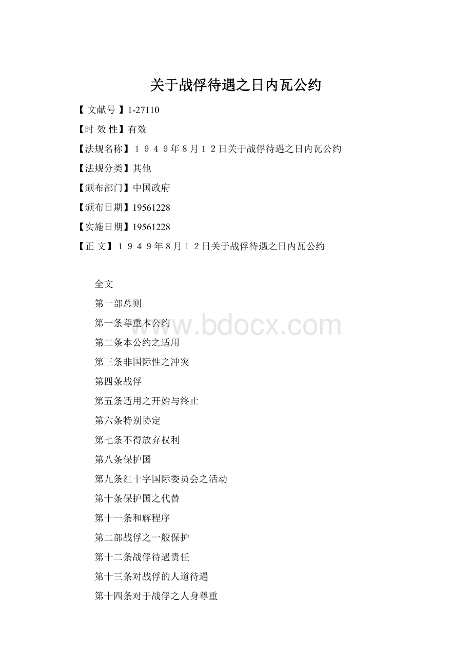 关于战俘待遇之日内瓦公约.docx