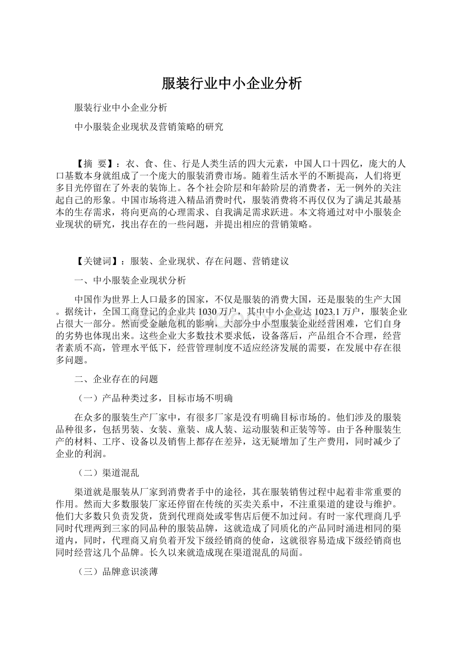 服装行业中小企业分析Word文档下载推荐.docx