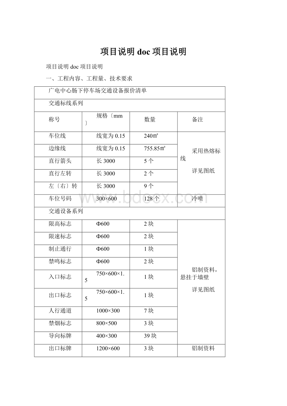 项目说明doc项目说明Word文档格式.docx