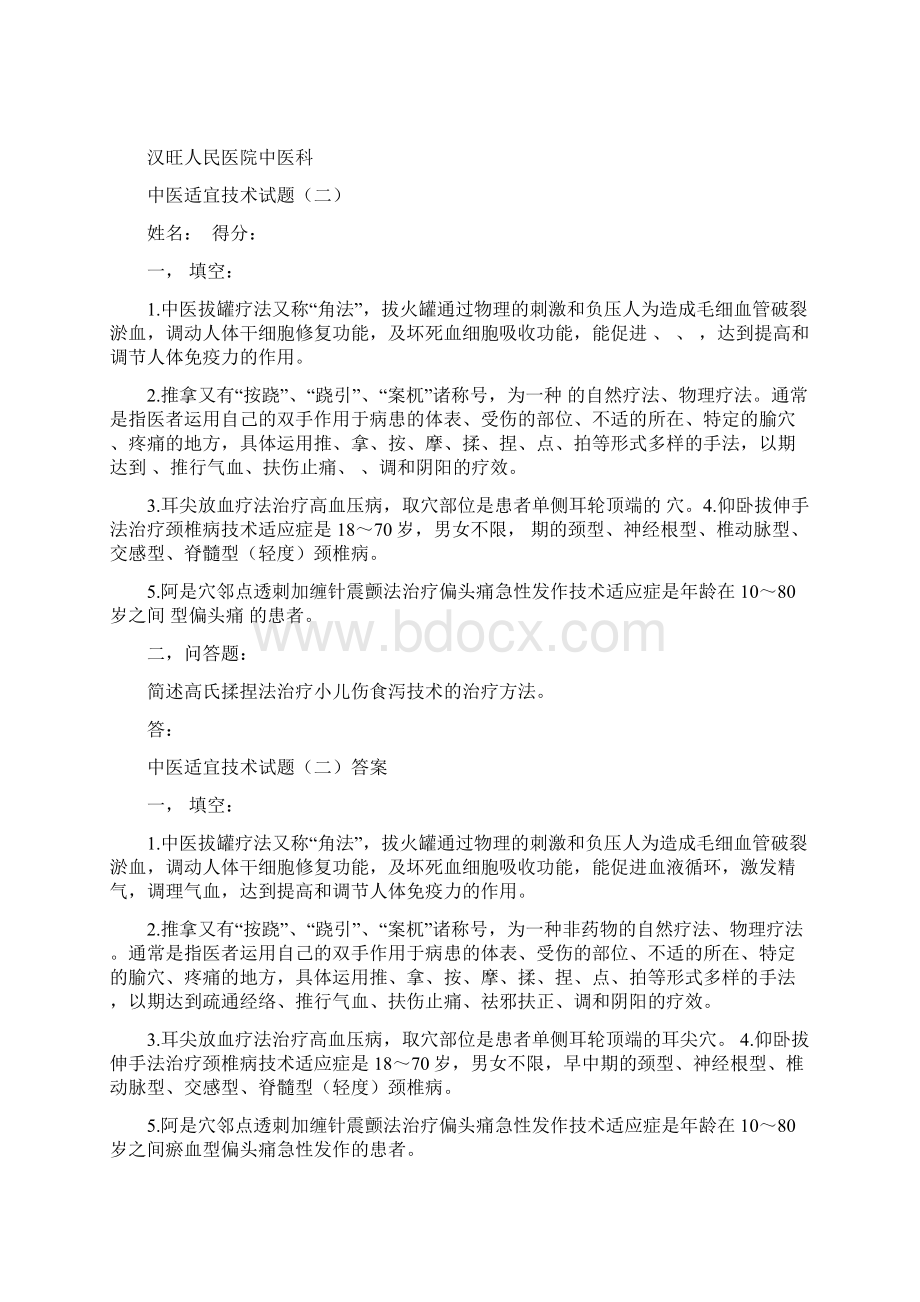 三基中医试题复习资料文档格式.docx_第2页