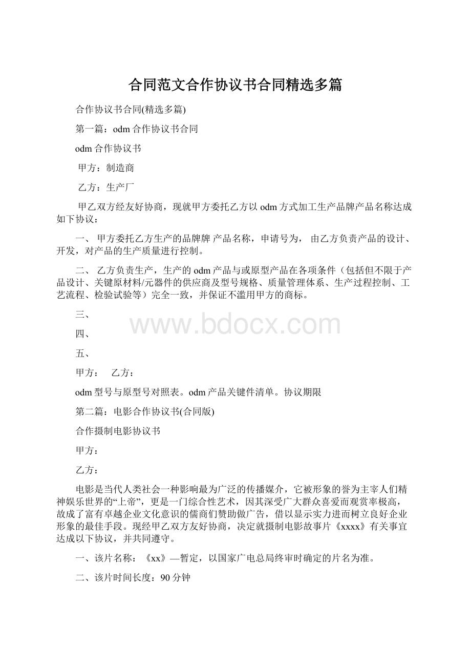 合同范文合作协议书合同精选多篇.docx