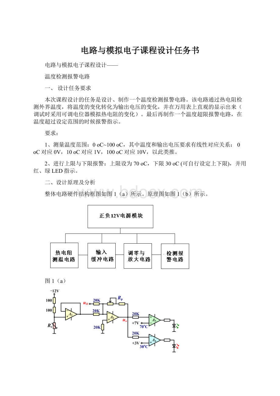 电路与模拟电子课程设计任务书.docx