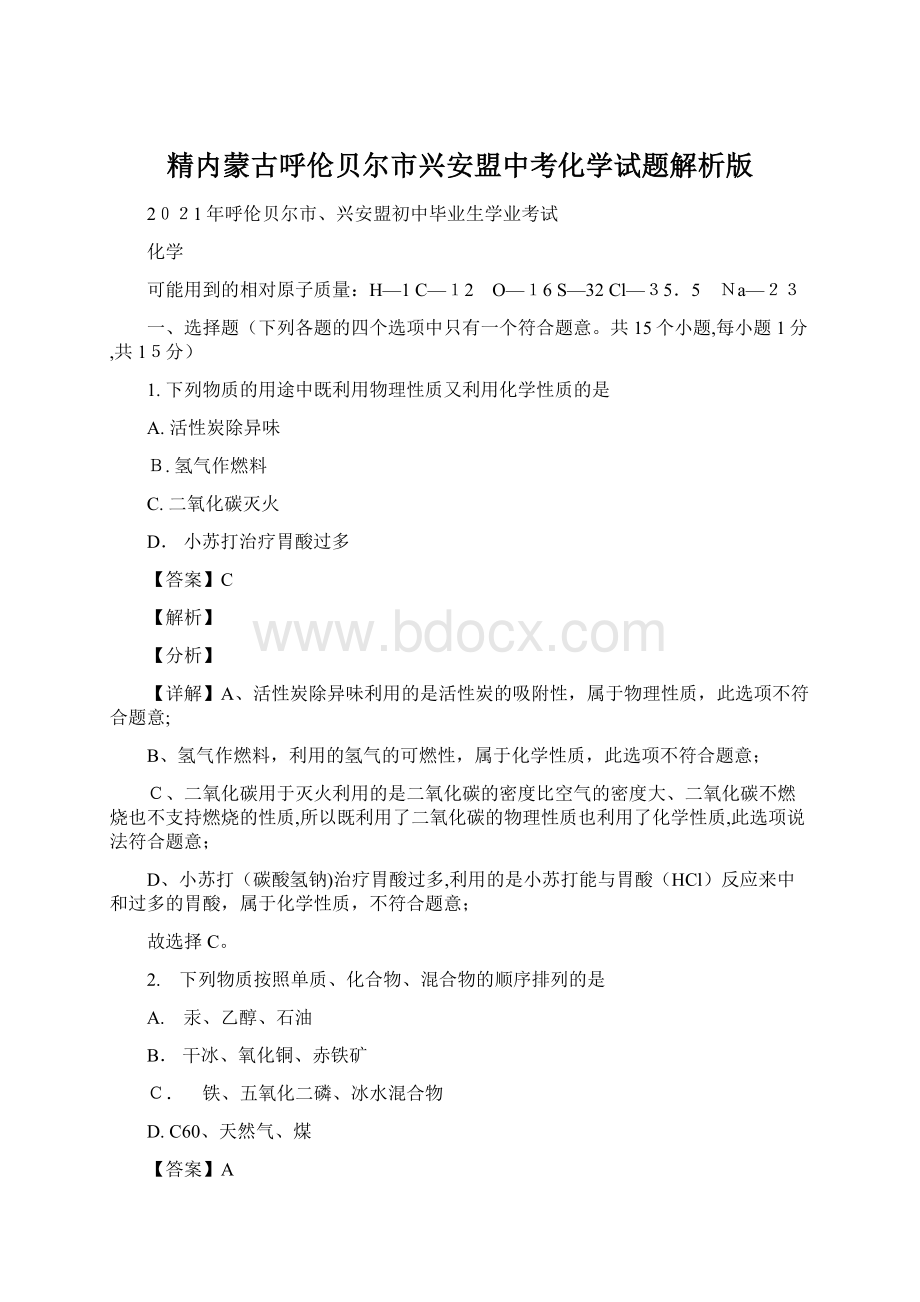 精内蒙古呼伦贝尔市兴安盟中考化学试题解析版.docx