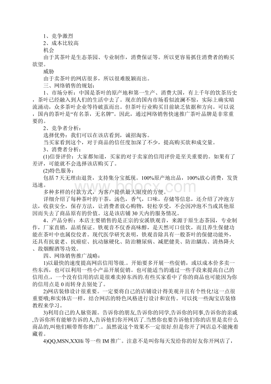 网络销售策划书.docx_第2页