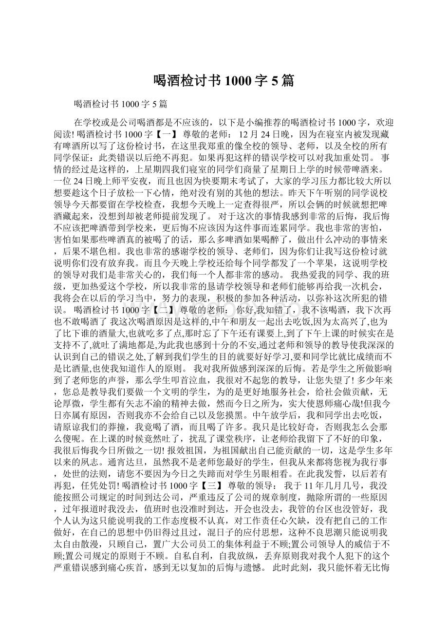 喝酒检讨书1000字5篇Word文档格式.docx_第1页