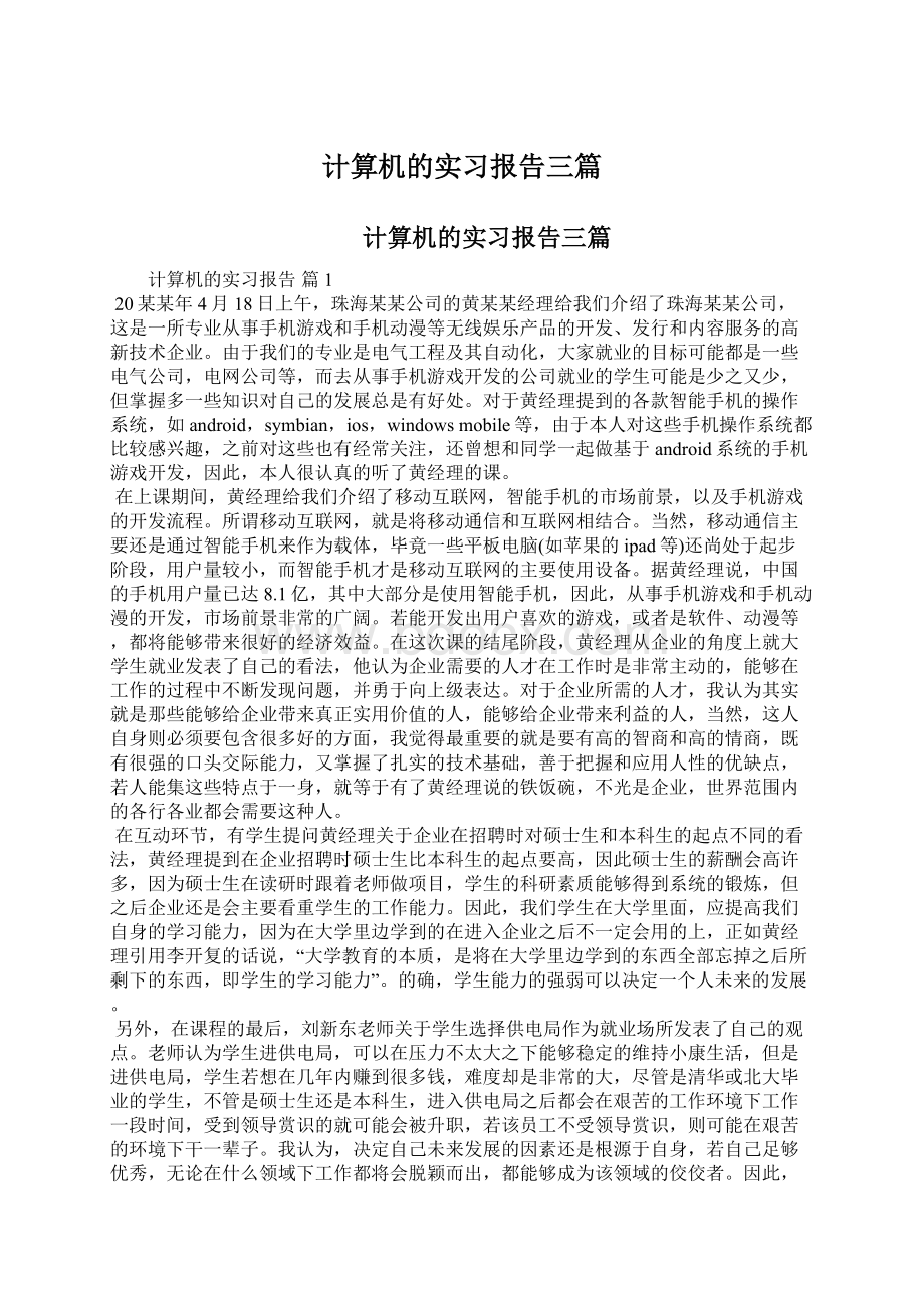 计算机的实习报告三篇.docx_第1页