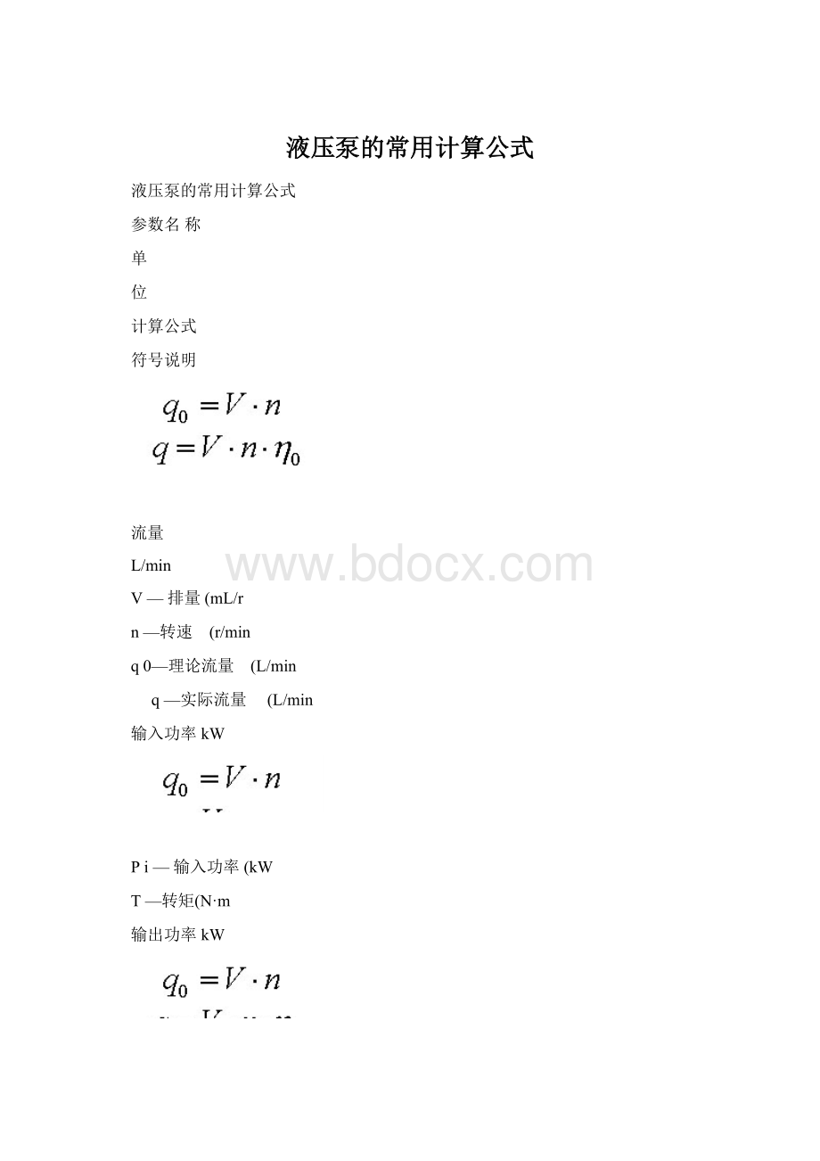 液压泵的常用计算公式.docx