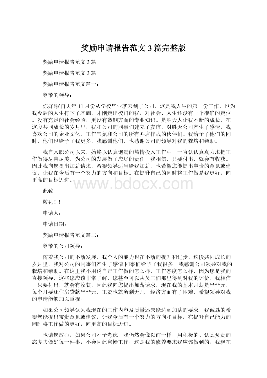 奖励申请报告范文3篇完整版Word文档下载推荐.docx