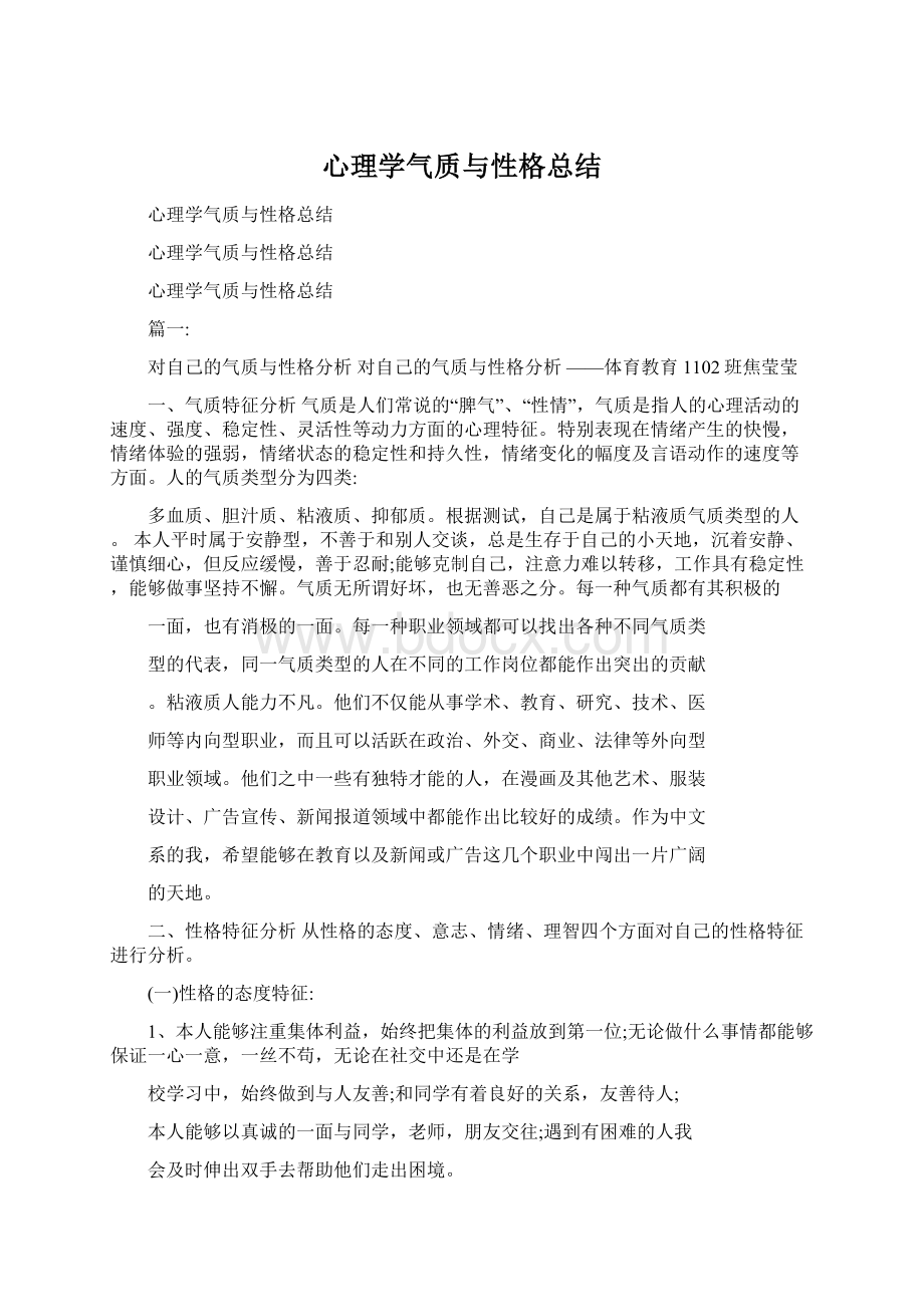 心理学气质与性格总结.docx