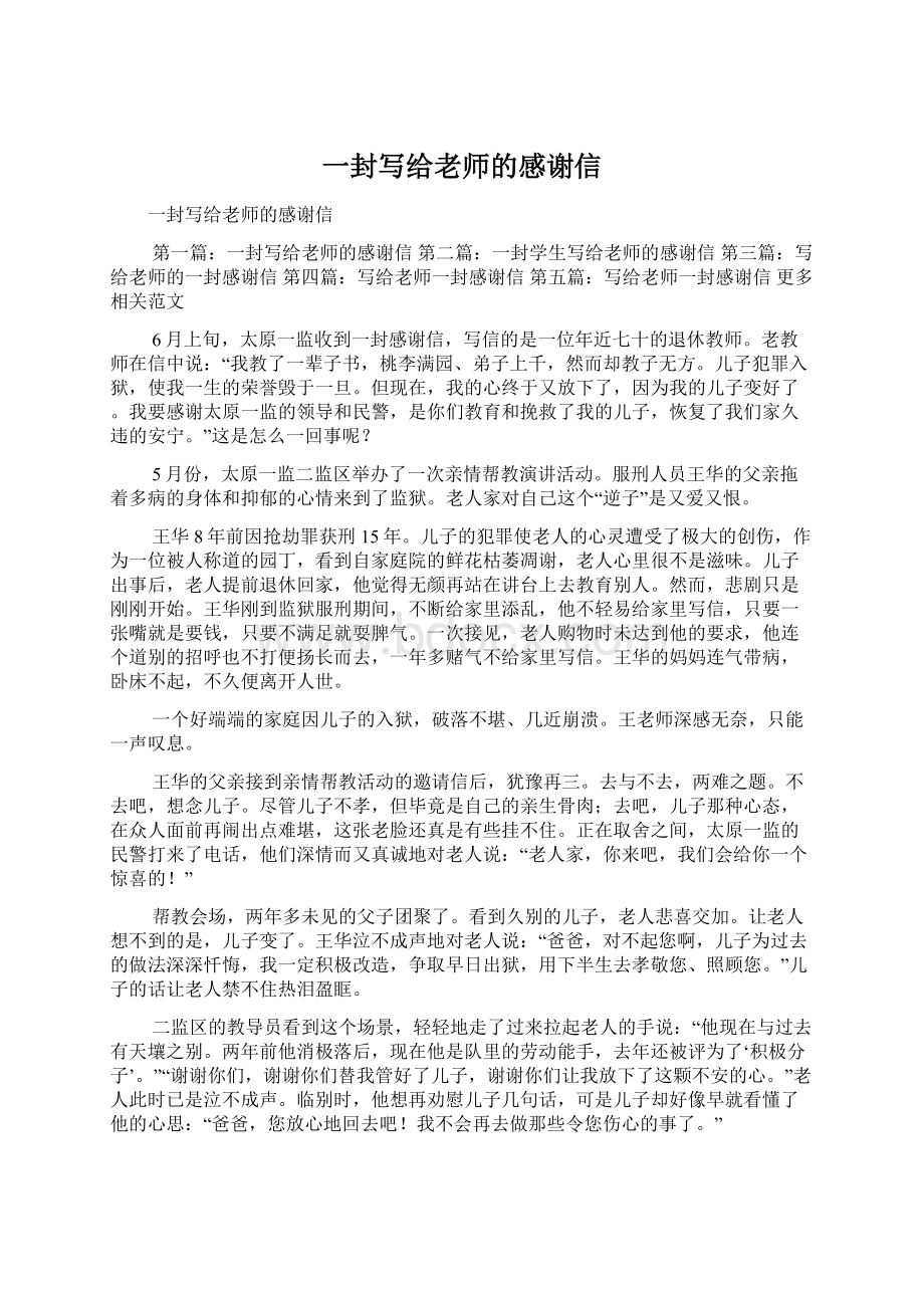 一封写给老师的感谢信Word文档下载推荐.docx_第1页