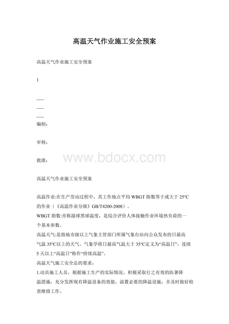 高温天气作业施工安全预案.docx_第1页