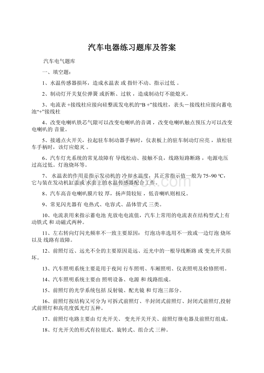 汽车电器练习题库及答案.docx