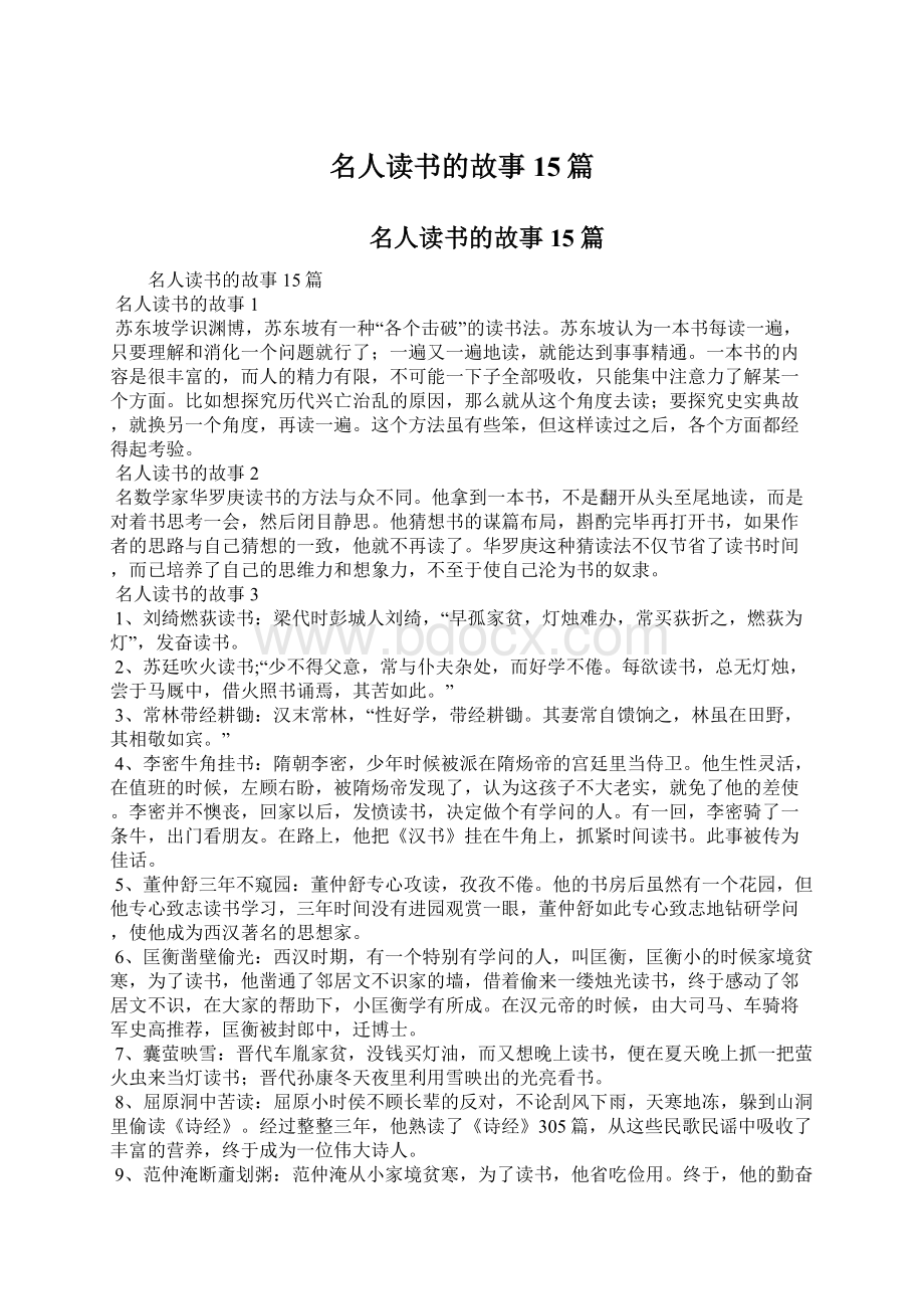 名人读书的故事15篇Word文档下载推荐.docx