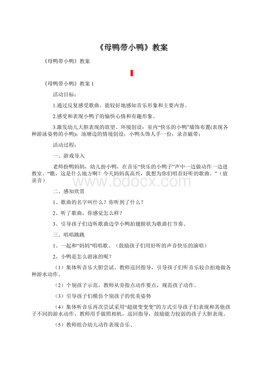 《母鸭带小鸭》教案.docx