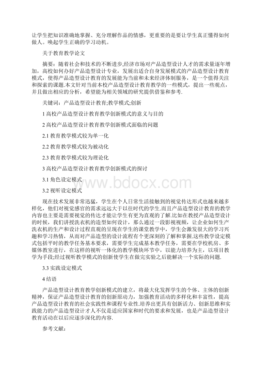 音乐教学中渗透德育教育教学反思Word文档下载推荐.docx_第2页