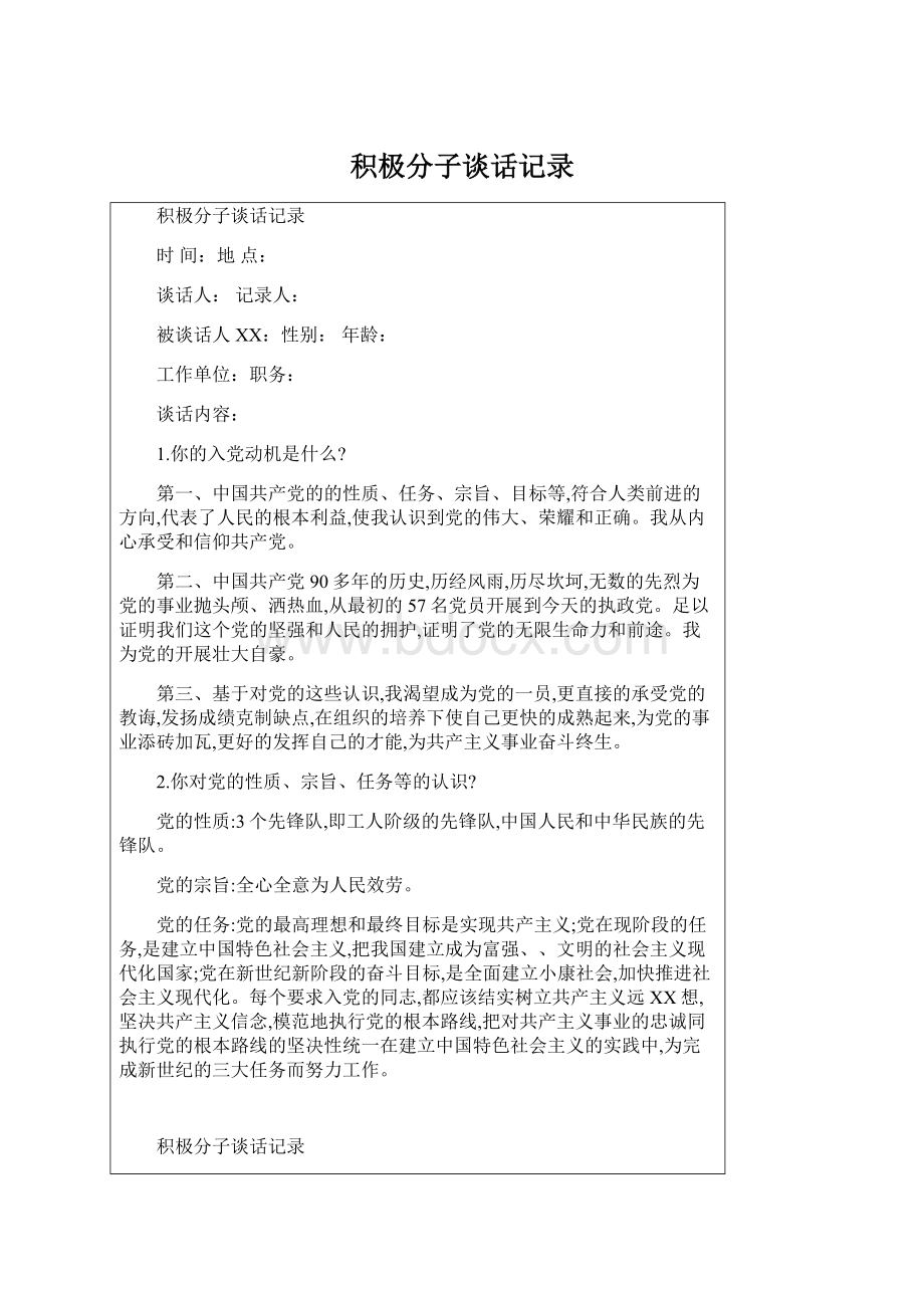 积极分子谈话记录.docx_第1页