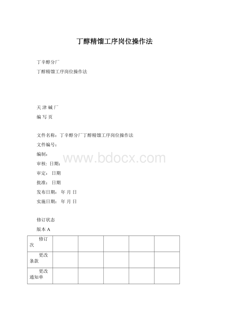 丁醇精馏工序岗位操作法.docx_第1页