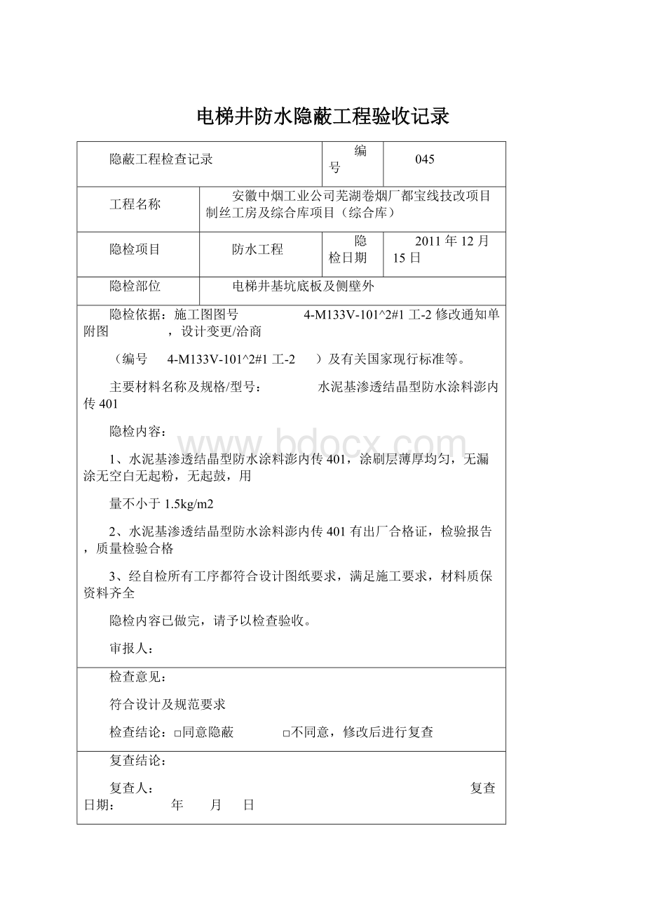 电梯井防水隐蔽工程验收记录Word文档格式.docx