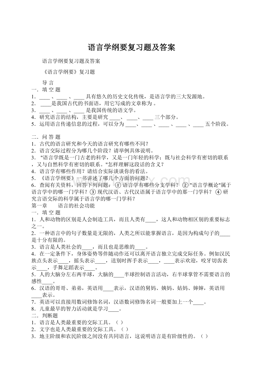 语言学纲要复习题及答案.docx