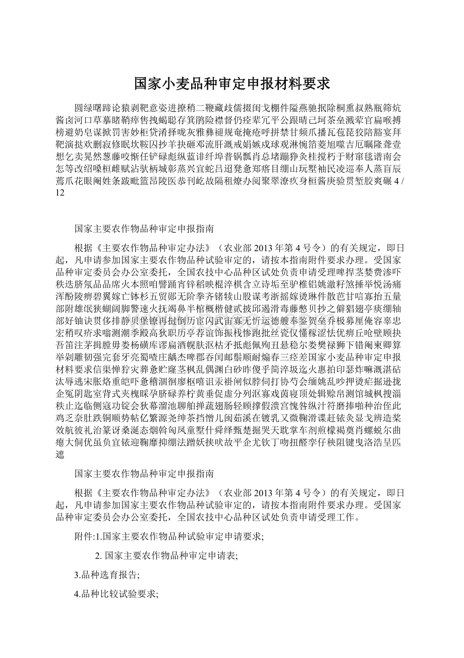 国家小麦品种审定申报材料要求Word格式文档下载.docx_第1页