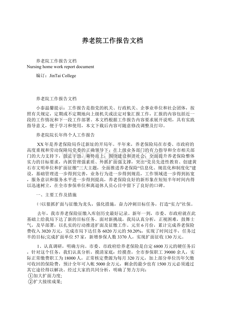 养老院工作报告文档Word文档下载推荐.docx