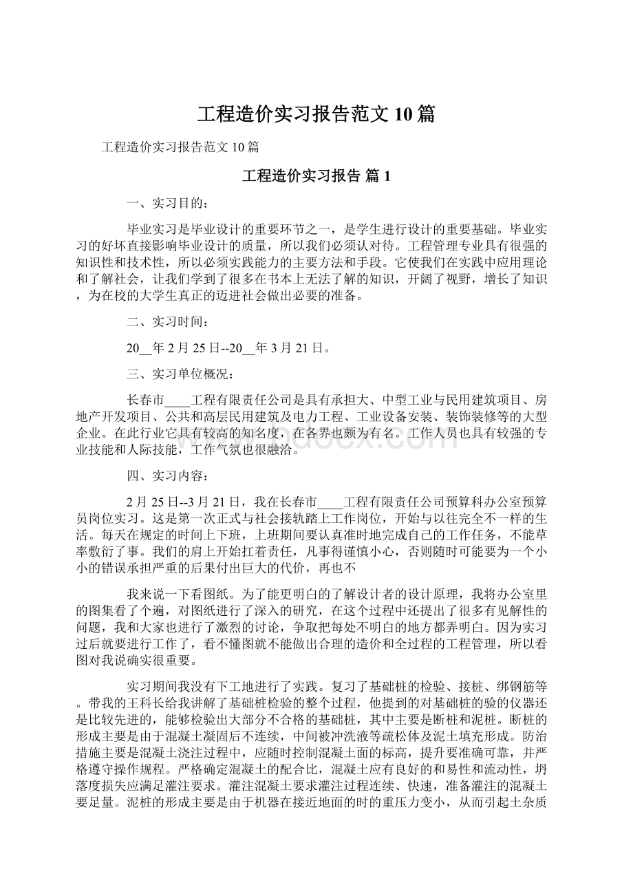 工程造价实习报告范文10篇文档格式.docx_第1页