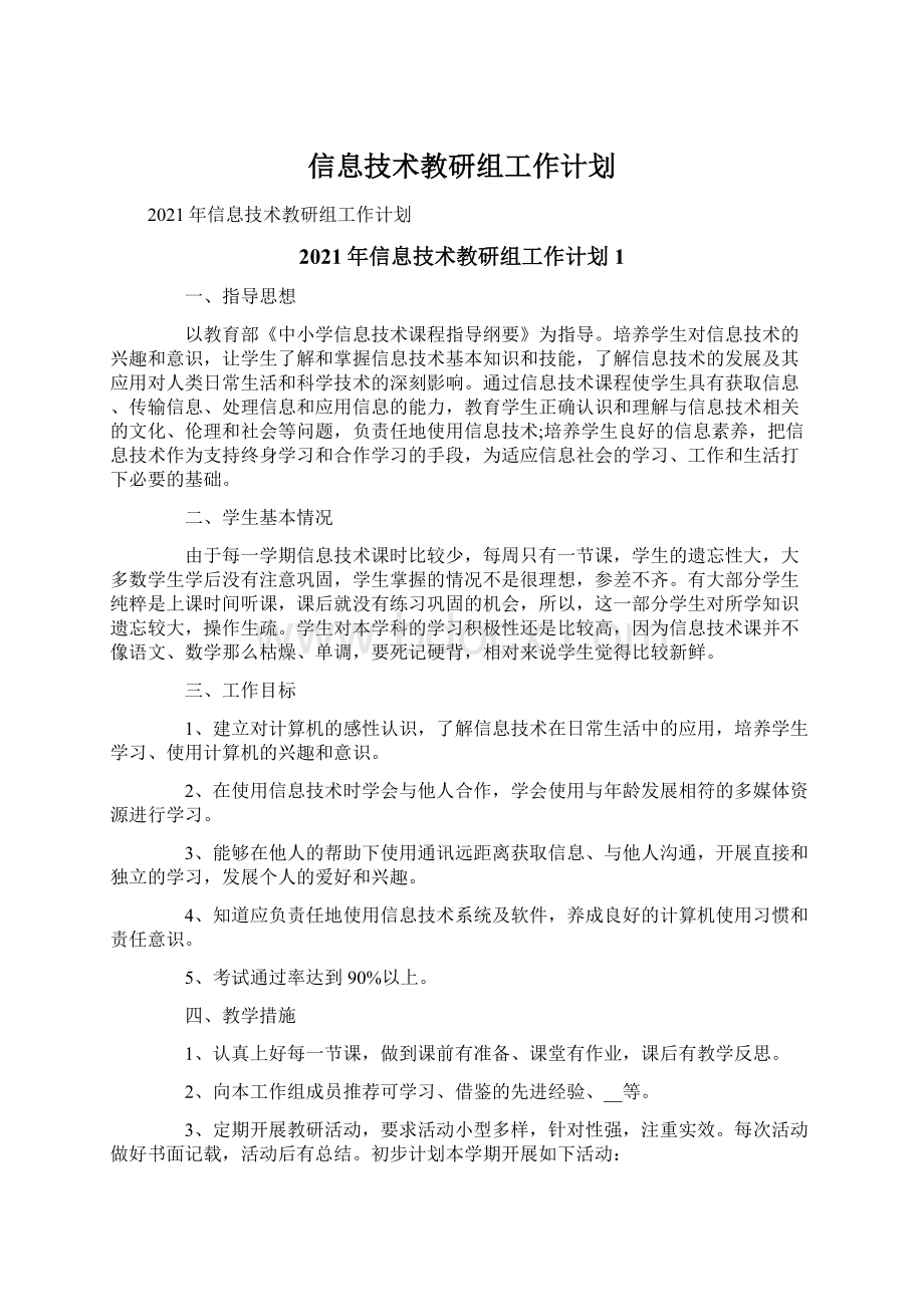 信息技术教研组工作计划文档格式.docx_第1页