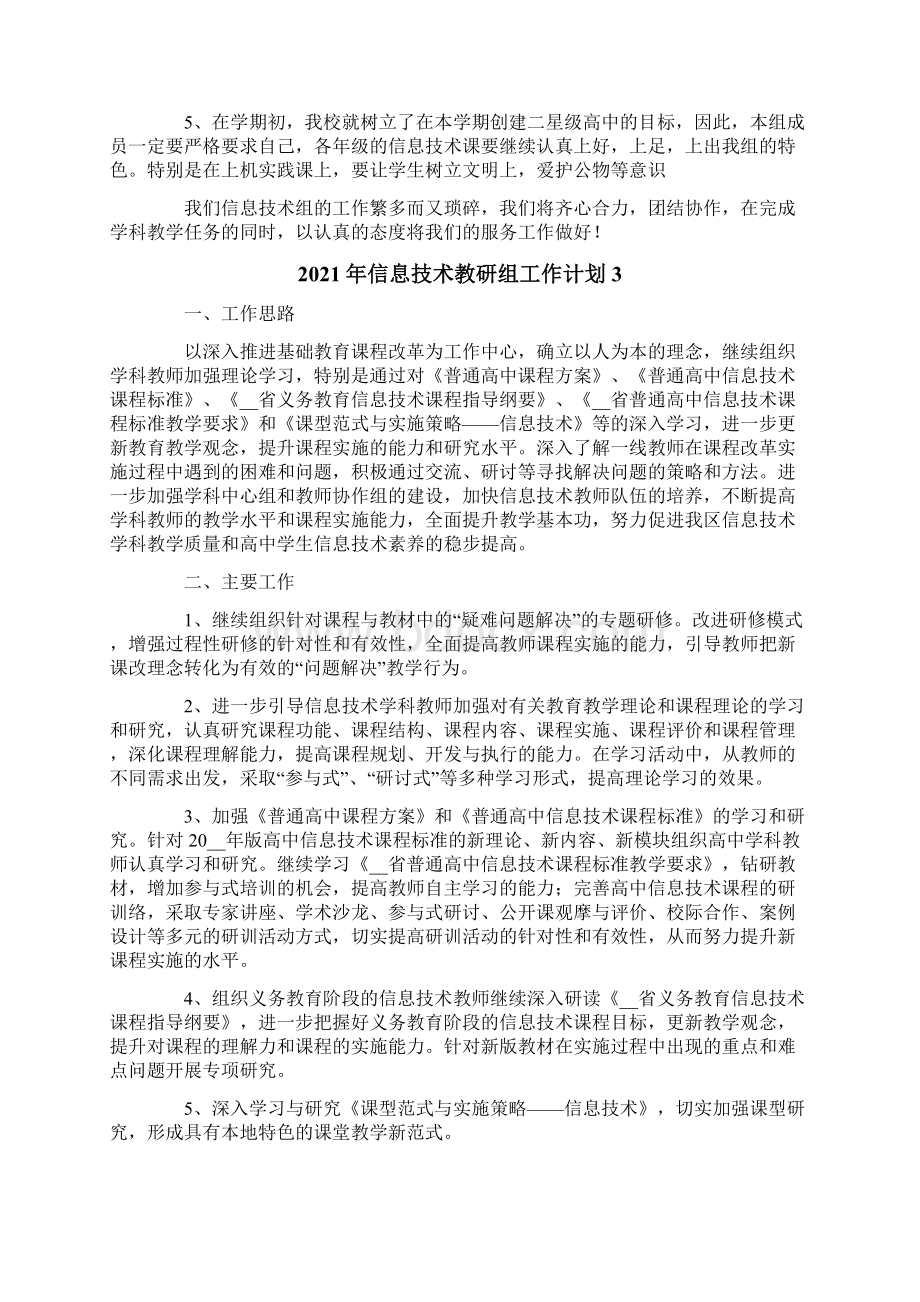 信息技术教研组工作计划文档格式.docx_第3页