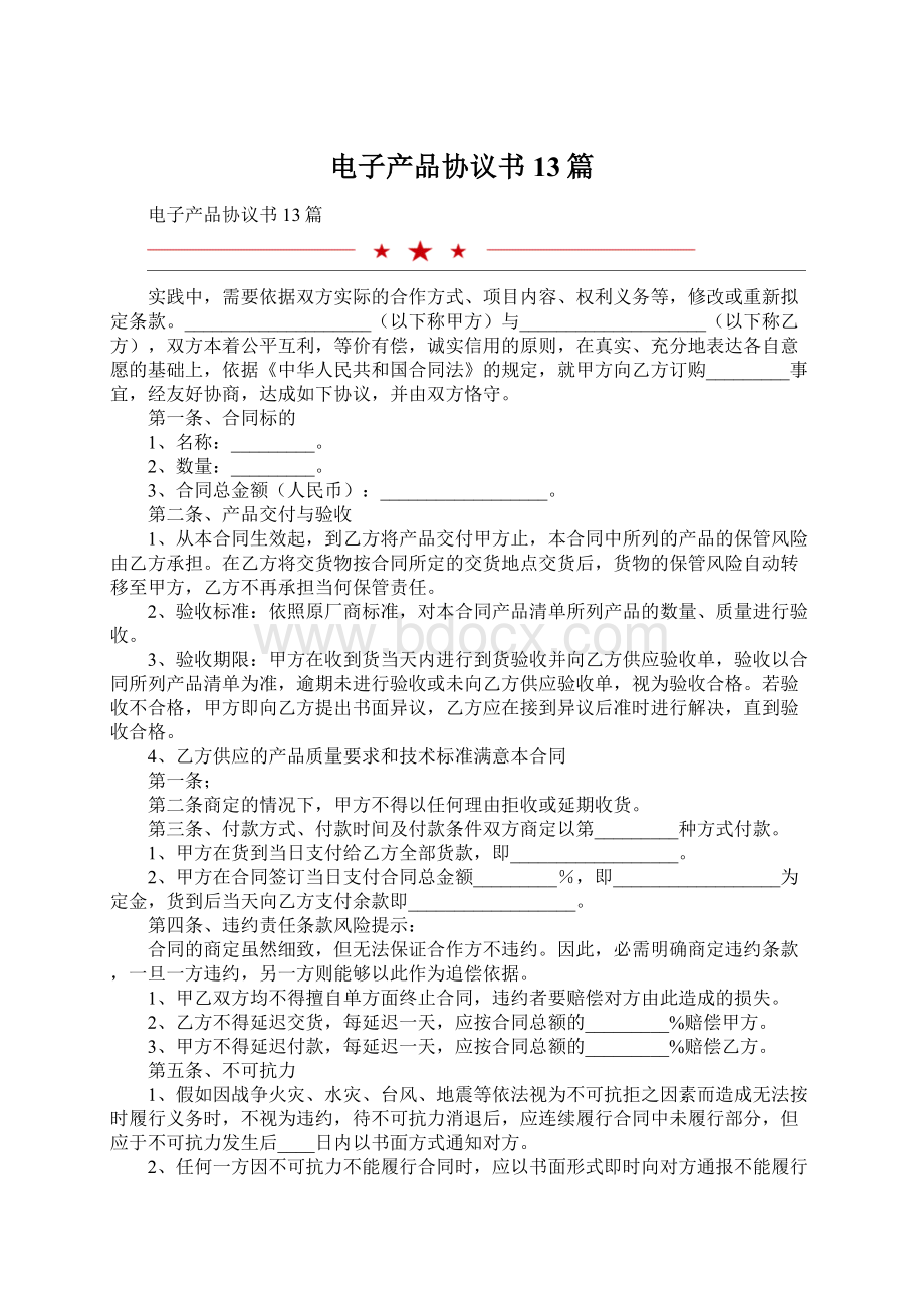 电子产品协议书13篇Word文档格式.docx_第1页