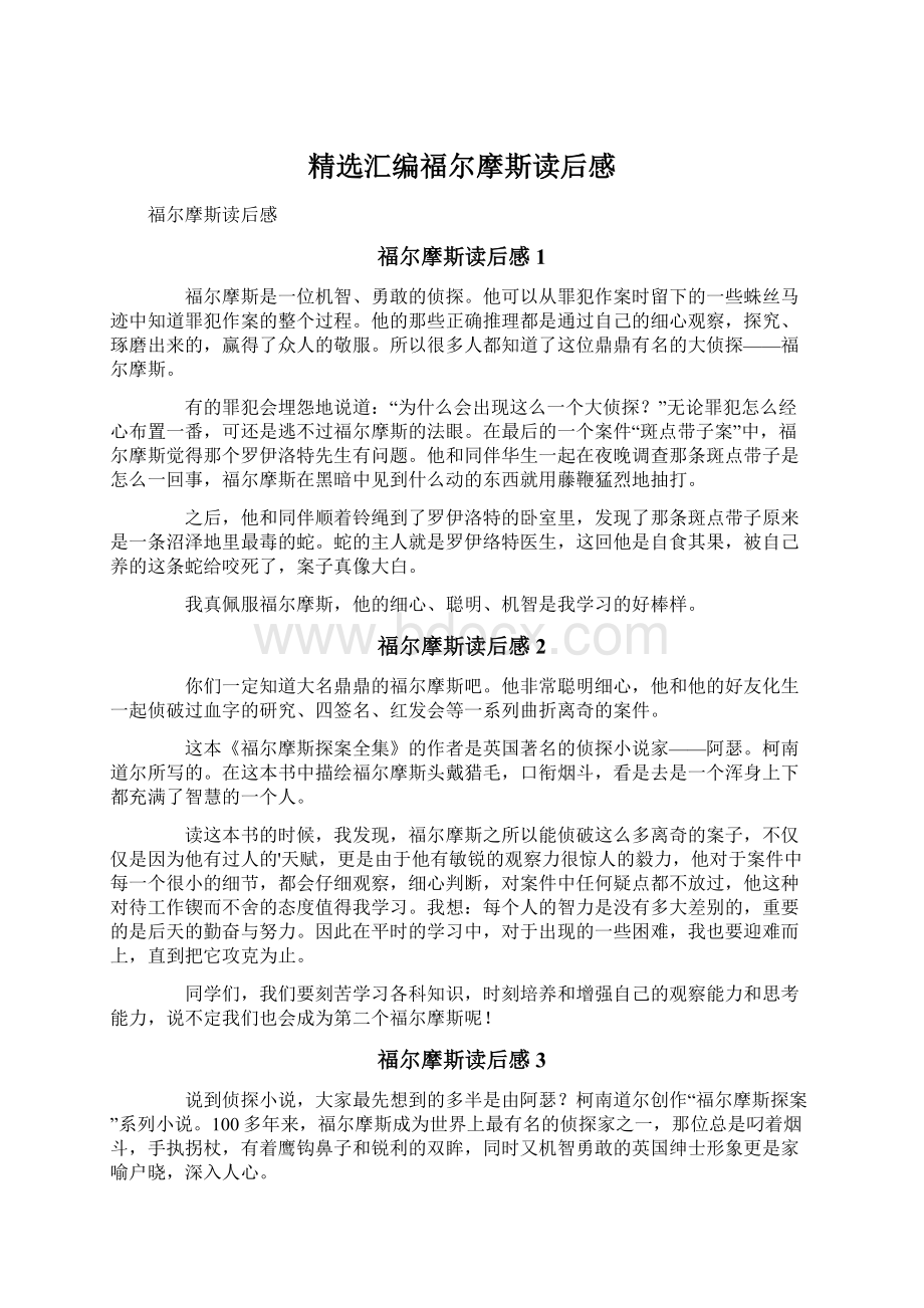 精选汇编福尔摩斯读后感Word文件下载.docx_第1页