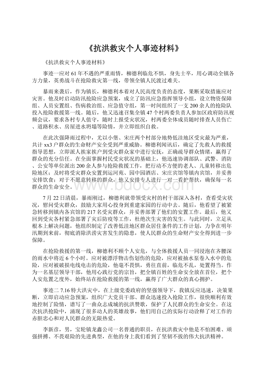 《抗洪救灾个人事迹材料》.docx_第1页