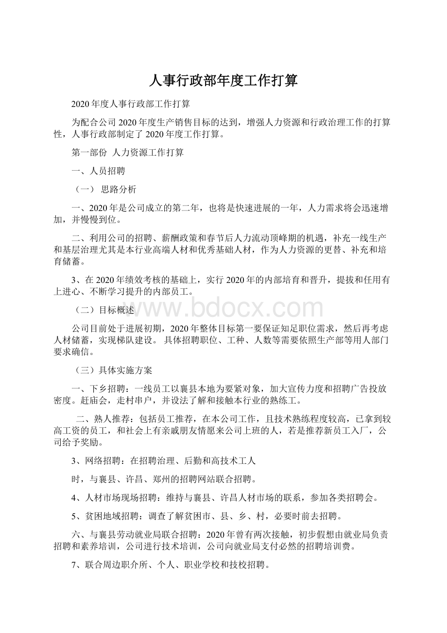 人事行政部年度工作打算.docx_第1页