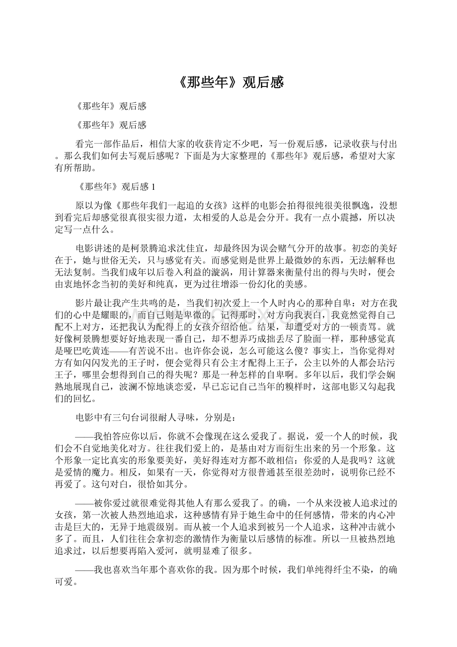 《那些年》观后感Word格式.docx_第1页