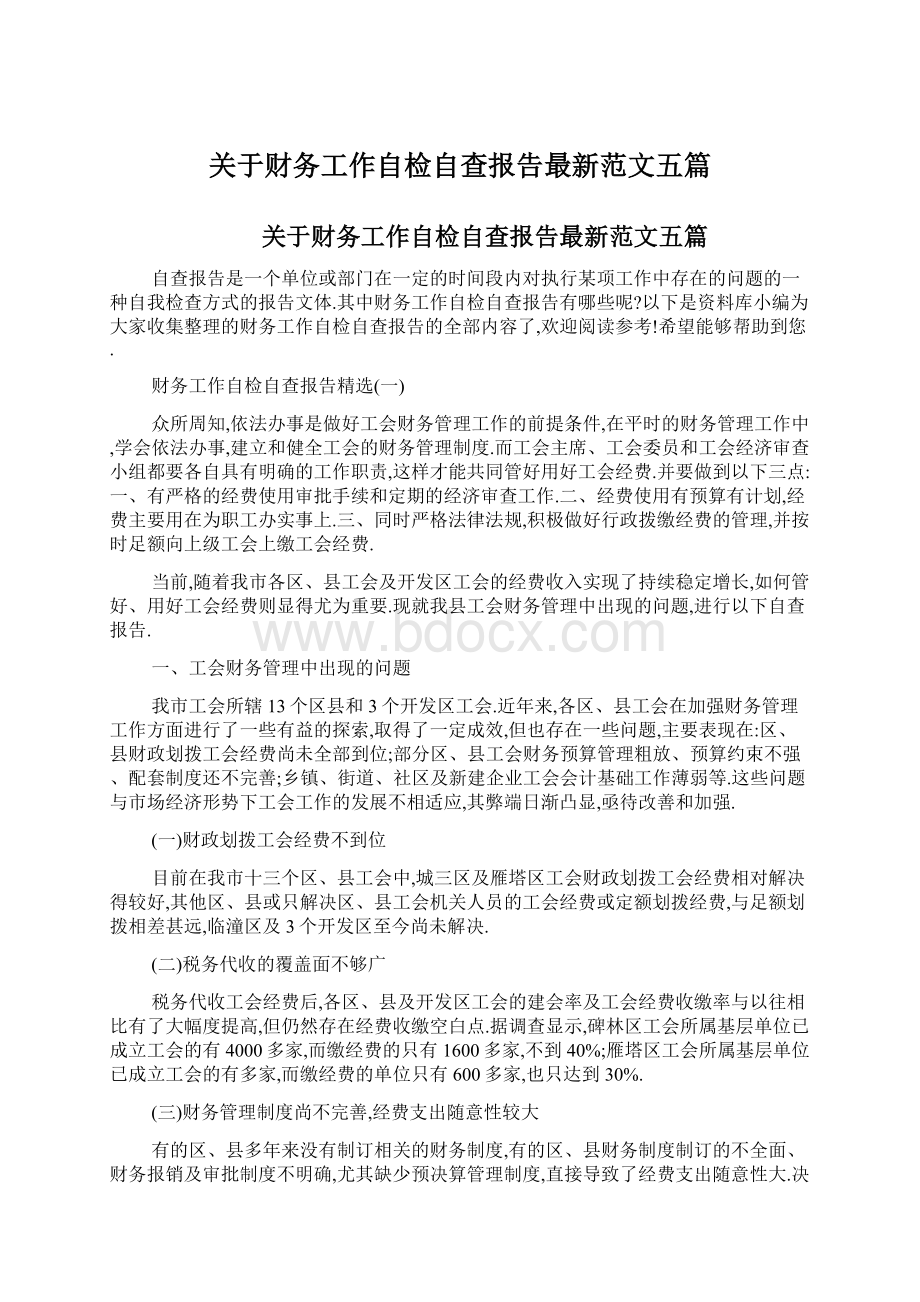 关于财务工作自检自查报告最新范文五篇.docx_第1页