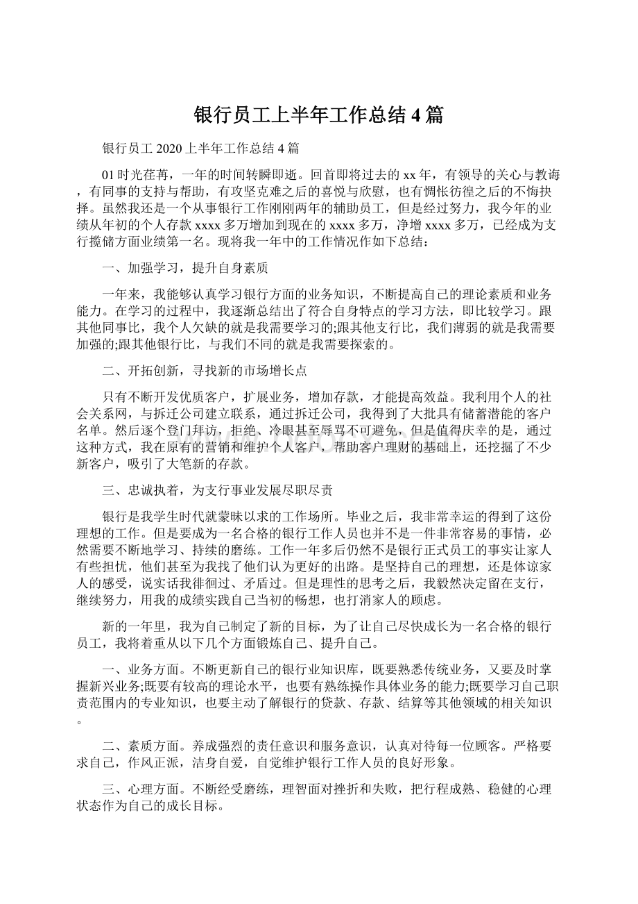 银行员工上半年工作总结4篇.docx