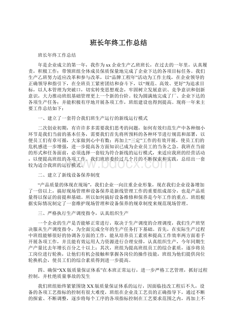 班长年终工作总结Word文档下载推荐.docx