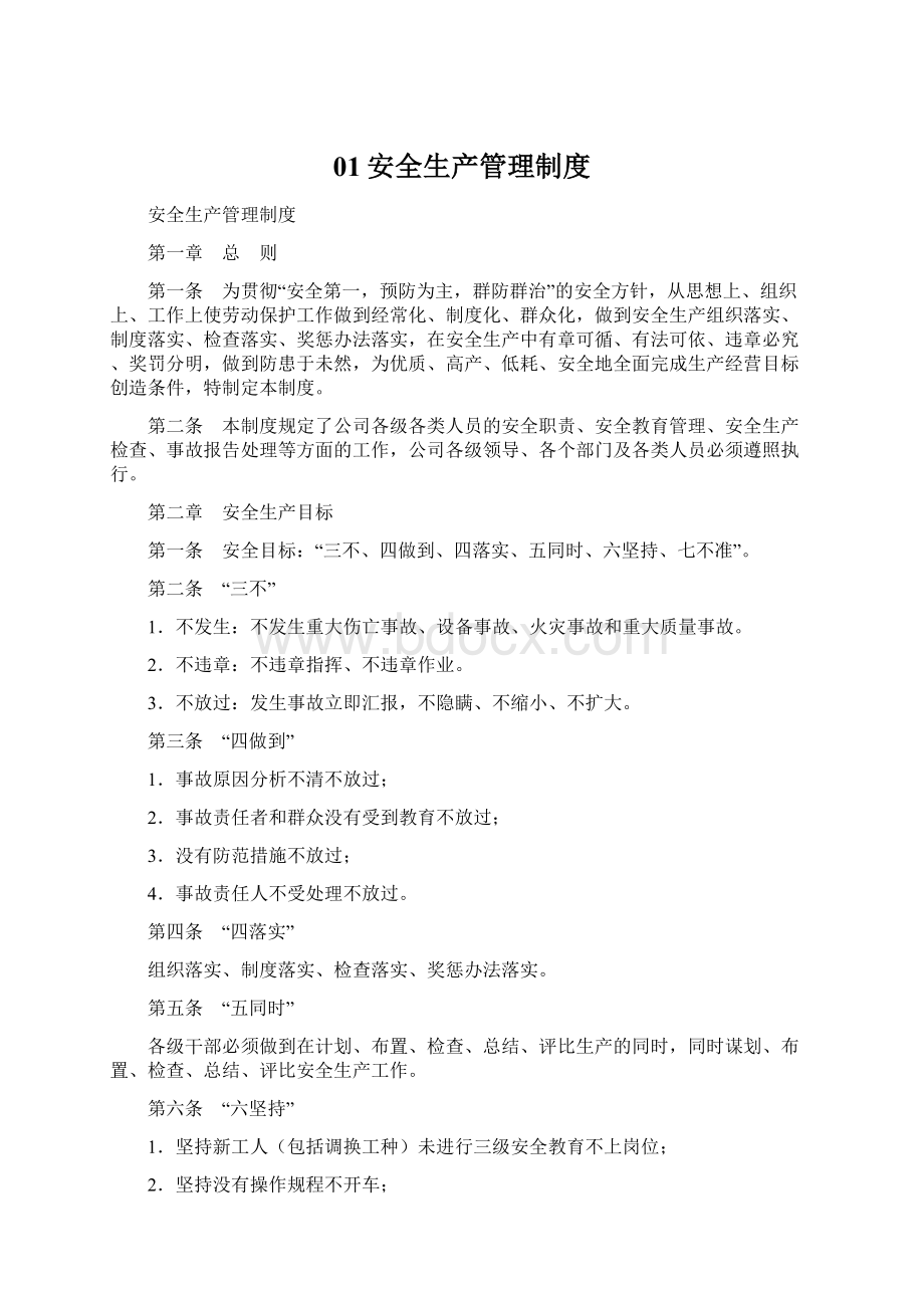 01安全生产管理制度Word格式.docx_第1页