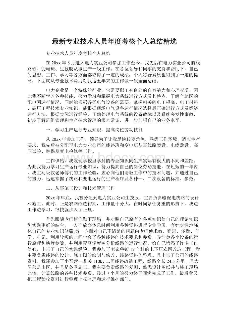 最新专业技术人员年度考核个人总结精选Word文档下载推荐.docx