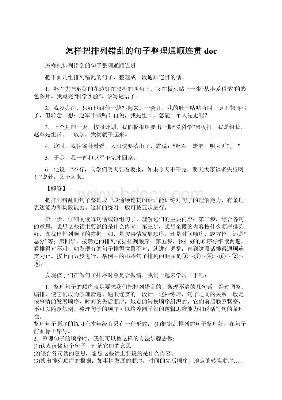 怎样把排列错乱的句子整理通顺连贯doc.docx