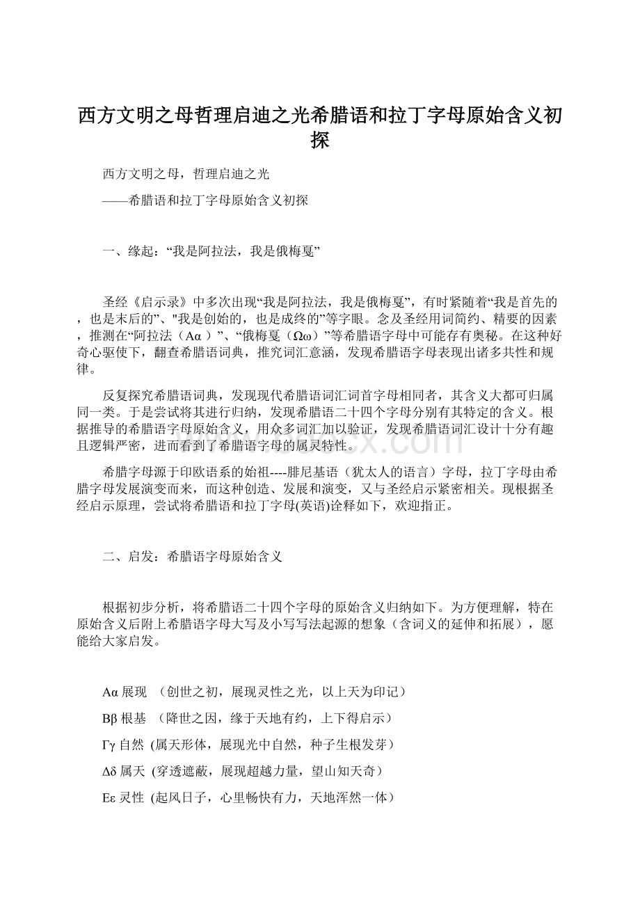 西方文明之母哲理启迪之光希腊语和拉丁字母原始含义初探Word格式.docx